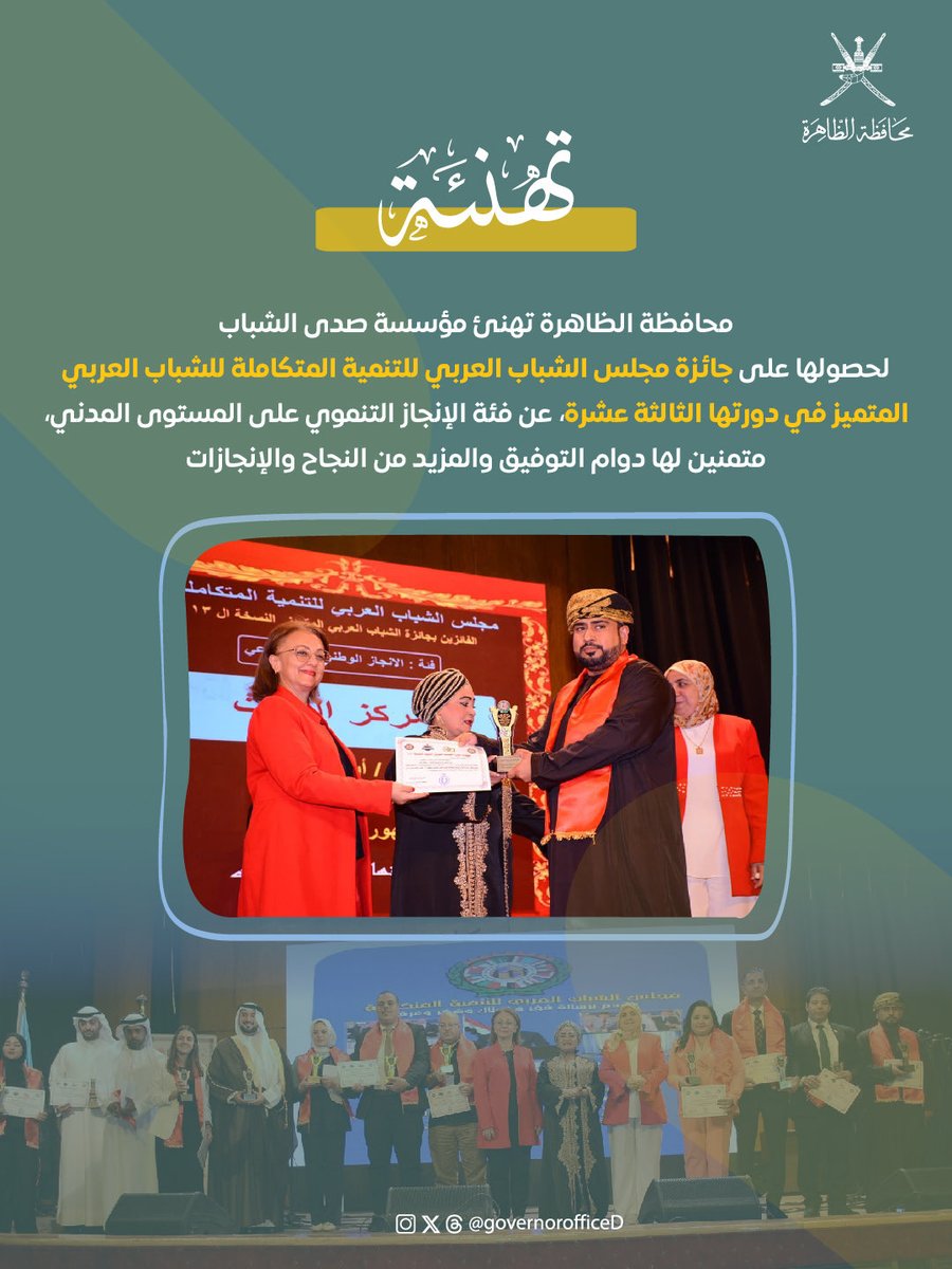 تهنئة من #محافظة_الظاهرة إلى مؤسسة صدى الشباب بمناسبة حصولهم على جائزة مجلس الشباب العربي للتنمية المتكاملة للشباب العربي المتميز في دورتها الثالثة عشرة عن فئة الإنجاز التنموي على المستوى المدني.