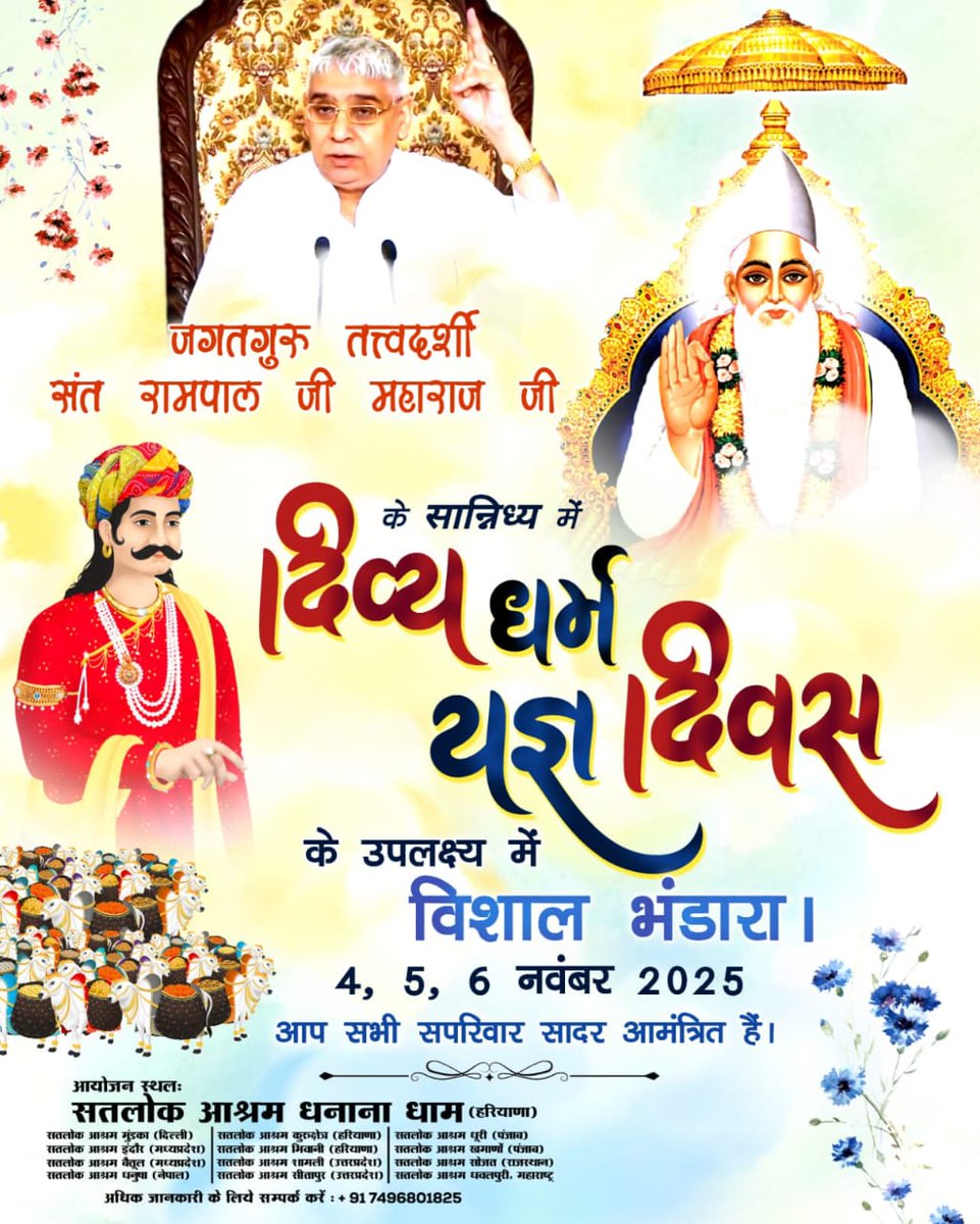 निमंत्रण में लिखा था कि कबीर पुत्र नीरू तीन दिन का विशाल भंडारा करेगा, जहाँ भोजन के साथ एक मोहर और दोहर भी दिया जाएगा। इस निमंत्रण को पाकर दूर-दूर से साधु-संत आने लगे। कबीर परमात्मा ने सबको तीन दिन तक मोहन भोजन कराया था।

#दिव्य_धर्मयज्ञदिवस_महाभंडारा

Watch Sant RampalJi YtLive