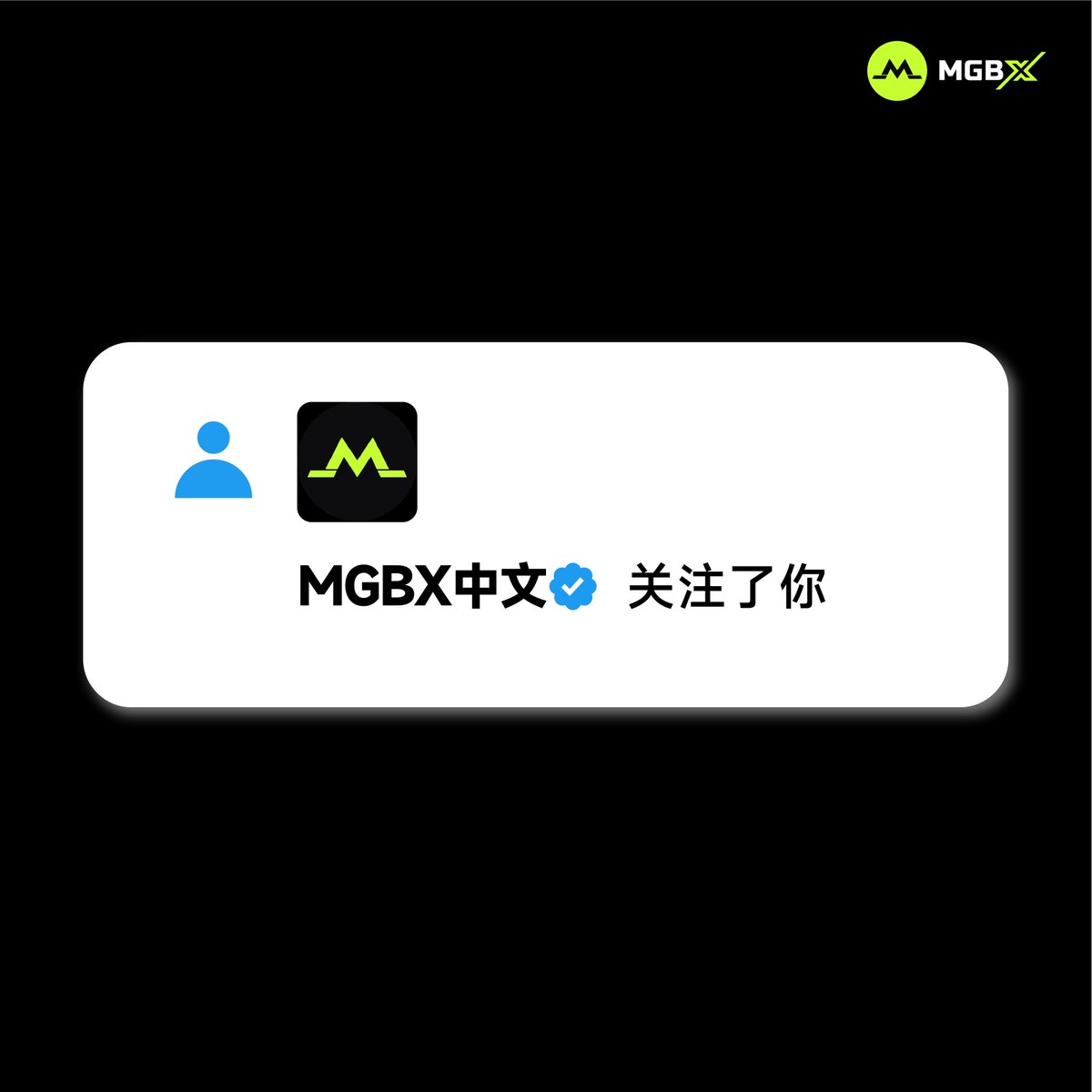 🤔 有谁想收到这条消息！

转赞评 + 评论区回复 “MGBX” 小编来安排～ 🎉

#MGBX #Crypto