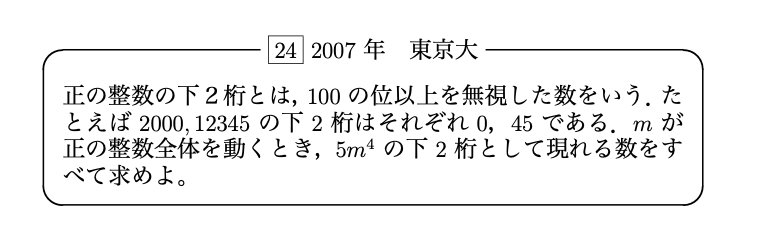Htext_sgs's tweet photo. 2007年　東京大【Hテキ 24】
 発想・着眼点
①問題をみて「桁」に関連する問題なんだなぁと感じましょう
②「どの桁」が下二桁に影響を与えるんだろうと次に考えてみましょう。
③次はいくつかの数字で実験してみれば、１の位に着目すればいいことがわかるはず。
④どう文字設定しようかと悩みましょう https://t.co/Wl53JshVzz