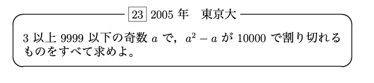 Htext_sgs's tweet photo. 2005年　東京大【Hテキ 23】
 発想・着眼点
①まずは２連続整数積だな��瞬時に反応できるようにしましょう。このような２連続整数積の場合以下のことを考えましょう
→２連続整数は互いに素で偶奇不一致
②10000kと”とりあえず”置いてみましょう
③偶奇不一致から10000を因数分解を想起しましょう https://t.co/2loautYOPe