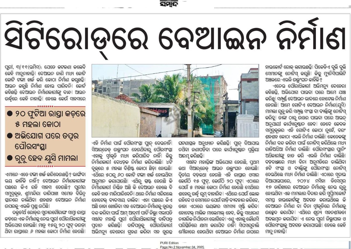 ଖବରକାଗଜ ରେ ବାହାରିଥିବା ସମସ୍ୟା ଉପରେ ଗୁରୁତ୍ୱ ପ୍ରଦାନ କରି ଏହିପରି ଦୁର୍ନୀତିରେ ଯେଉଁମାନେ ସାମିଲ ଅଛନ୍ତି ଦୟାକରି ସେମାନଙ୍କୁ ତଦନ୍ତ ପରିସରକୁ ଅଣାଯାଉ #savepuri <a href="/CMO_Odisha/">CMO Odisha</a> <a href="/PravatiPOdisha/">Pravati Parida</a> <a href="/HUDDeptOdisha/">H & UD Dept</a> <a href="/dm_puri/">Collector and District Magistrate Puri</a> <a href="/SPPuri1/">Puri Police</a> <a href="/puriulb/">Puri Municipality</a>