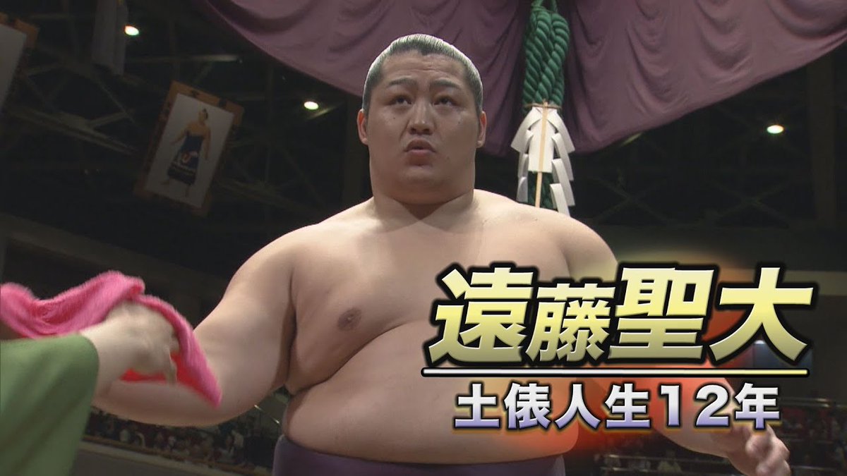 ＜遠藤引退＞
元小結 遠藤が約12年間の相撲人生に幕を閉じました。
初土俵から最後の一番までを振り返ります。
▶️youtu.be/g0QwOTHx0TA

#sumo #相撲 #遠藤