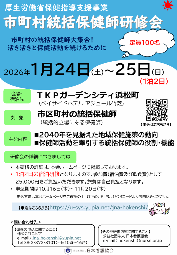 kangokyokai's tweet image. 研修会参加者募集！　申込期間延長
テーマ：市町村の統括保健師大集合！　活き活きと保健活動を続けるために
開催日：2026年1月24日(土)・25日(日) 1泊2日
申込締切：11月20日(木)
対象：市区町村の統括保健師(統括的立場にある保健師)
会場・宿泊先：TKPガーデンシティ浜松町
nurse.or.jp/nursing/hokens…
