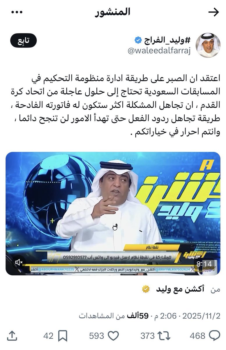 وليد الفراج  ضد التشكيك في القطاع الرياضي ويدافع عن المشروع  إذا كان الهلال متصدر  
وليد الفراج يشكك ويهاجم لجنة التحكيم  إذا كان النصر  متصدر تغريدتين متناقضتين من نفس الشخص الاولى الهلال متصدر الثانية النصر متصدر
