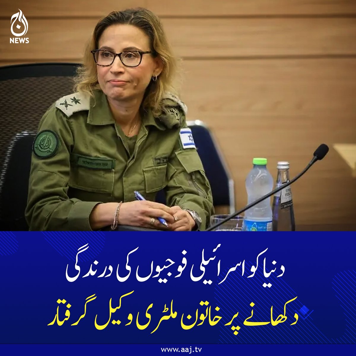 Aaj_Urdu's tweet image. خاتون ملٹری وکیل نے اسرائیلی فوجیوں کے فلسطینی قیدی پر ظالمانہ تشدد کی ویڈیو میڈیا کو فراہم کی تھی۔
مزید پڑھیے : aaj.tv/news/30490589/

#IsraeliArmy #FemaleMilitaryLawyer #Arrested #AajNews #fblifestyle