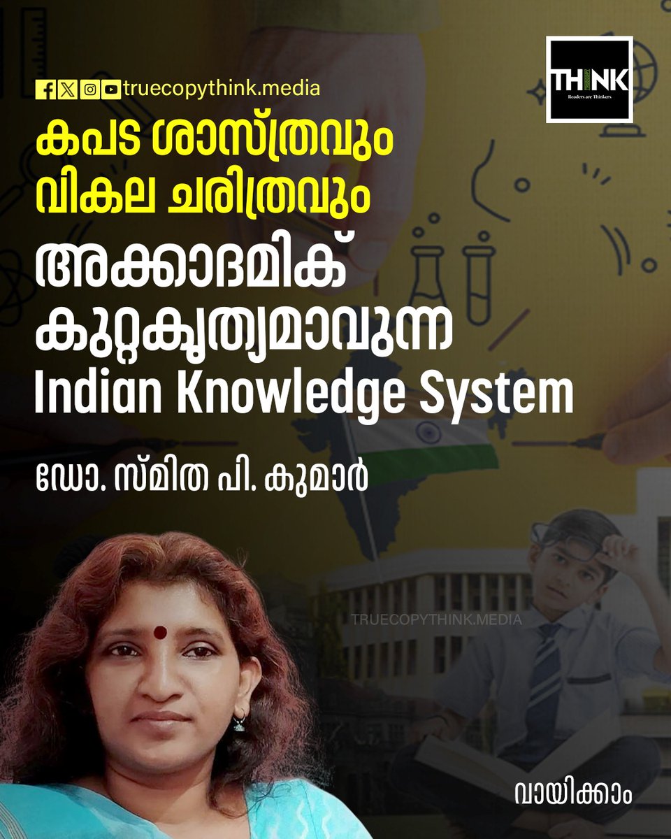 TruecopyThink's tweet image. കപടശാസ്ത്രവും വികല ചരിത്രവും, അക്കാദമിക് കുറ്റകൃത്യമാവുന്ന Indian Knowledge System

Read: truecopythink.media/education/indi…

#IndianKnowledgeSystem #SanghParivar #NEP