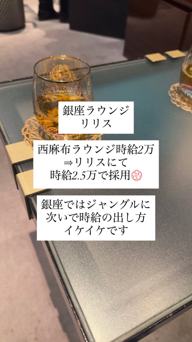 銀座ラウンジ、リリスにて〇給2.5万にて採用出ました！今回ご紹介したのは元々西麻布のラウンジで時給2万で働いていた持ち客無しの女性でしたがリリスにご紹介して時給2.5万で採用！西麻布や六本木の客層に疲れた方は間違いなくリリス受けたほうがいいです！持ち客無しでも時給かなり張ってくれます！
