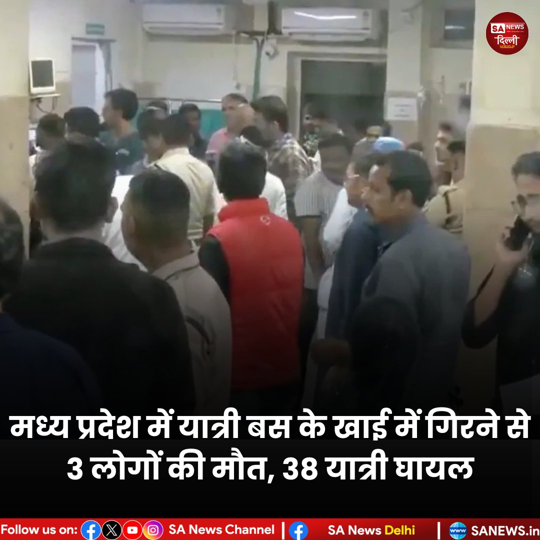 sanewsdelhi's tweet image. मध्य प्रदेश में बड़ा हादसा 💔
एक यात्री बस खाई में गिर गई, जिसमें 3 लोगों की मौत और 38 घायल हुए।
प्रशासन ने तुरंत बचाव कार्य शुरू किया 🚑
प्रारंभिक जांच में ड्राइवर की लापरवाही सामने आई है।

#MadhyaPradesh #BusAccident #BreakingNews #RoadSafety #IndianNews #sanewsdelhi