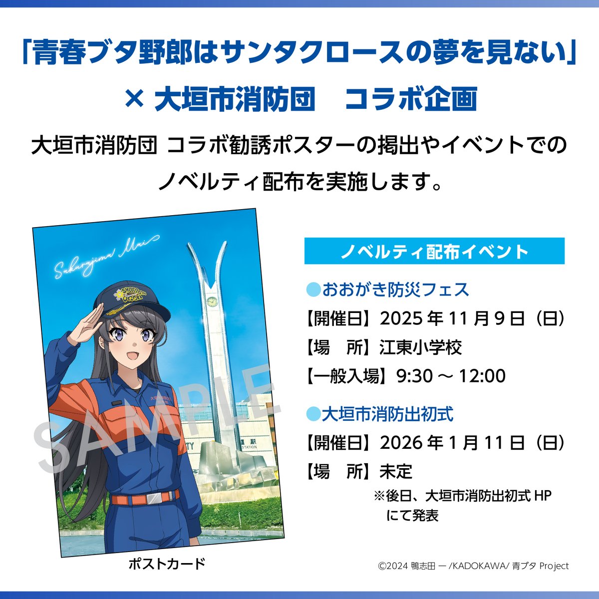 青春ブタ野郎はサンタクロースの夢を見ない✖️大垣市消防団🚒との