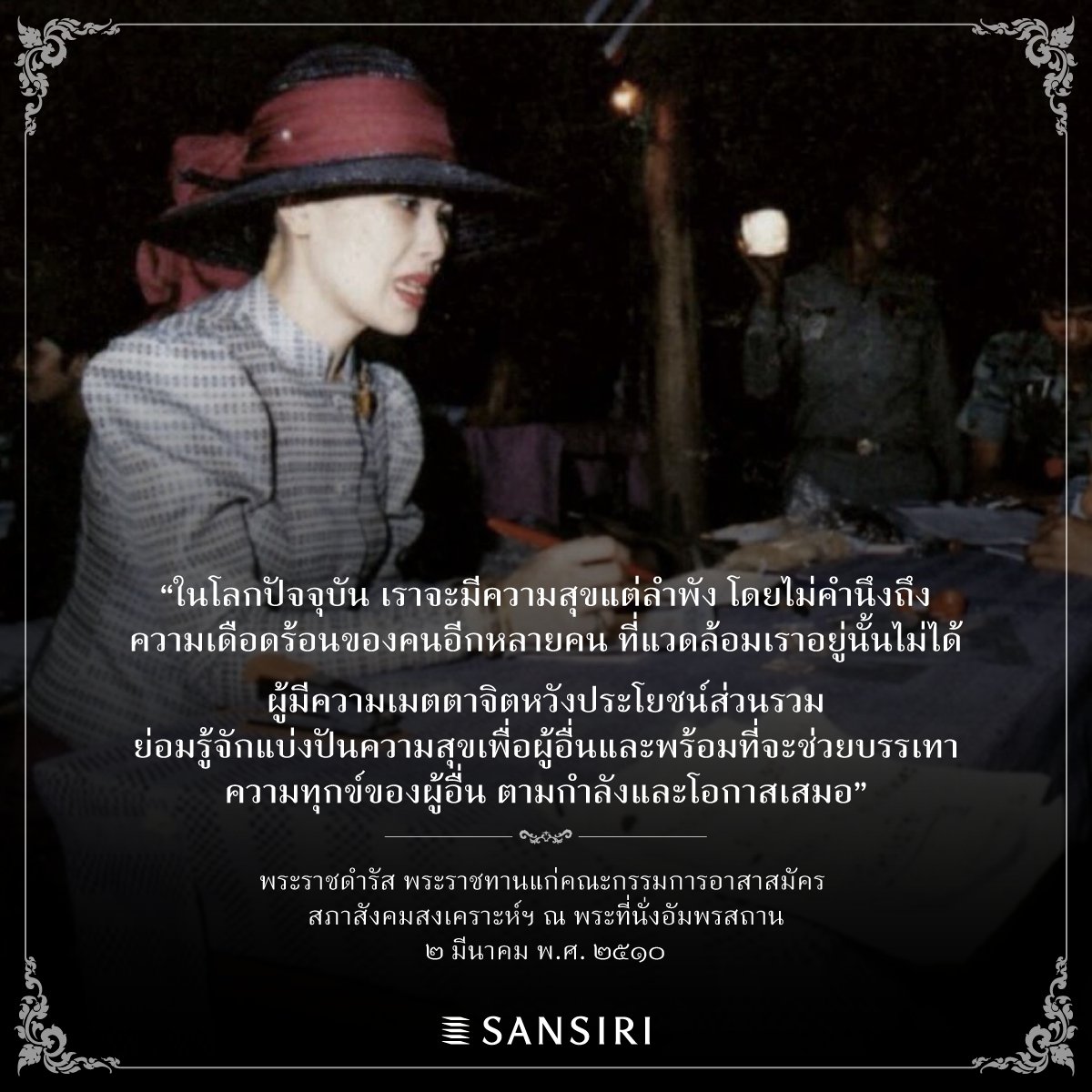 SansiriPLC's tweet image. ความสุขอาจสร้างได้ไม่ยาก แต่การสร้างความสุขเพื่อผู้อื่น เพื่อผู้คนที่อยู่รายล้อม กลายเป็นการกระทำที่พบได้ยากในโลกปัจจุบัน

พระราชดำรัสในพระพันปีหลวง สอนให้ตระหนักถึงการแบ่งปันความสุขกับบุคคลรอบข้าง ไม่ว่าใครก็สามารถเป็นคนที่รู้จักทำเพื่อประโยชน์ส่วนรวมได้ ตามกำลังและโอกาสของตน…