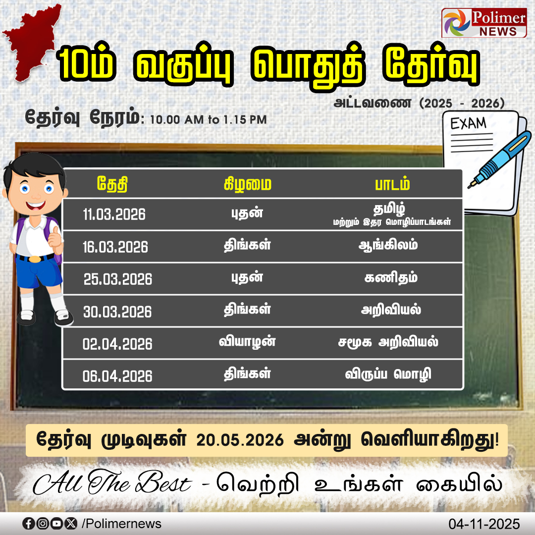 #NEWSUPDATE  ||  10ம் வகுப்பு பொதுத் தேர்வு அட்டவணை | #PublicExam | #10thPublicExam | #Student | #PolimerNews