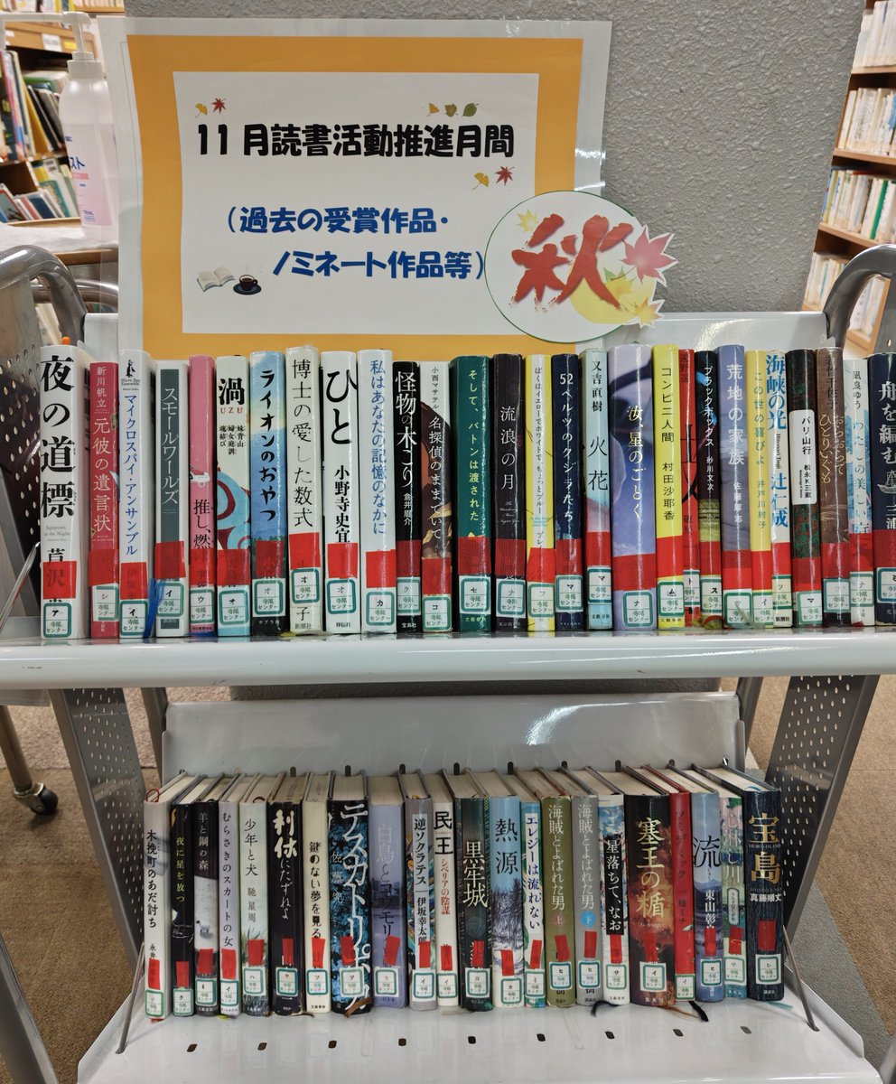 terao_cc's tweet photo. 11月新着図書17冊配架しました。
読書の秋です、是非ご利用ください。
また、11月は「読書活動推進月間」です。
図書コーナーに蔵書の中から過去の受賞作品・ノミネート作品をピックアップしました。
映画化されたり、話題の本もありますので是非お手に取って再度読んでみてください。 https://t.co/RbRN96hpfN