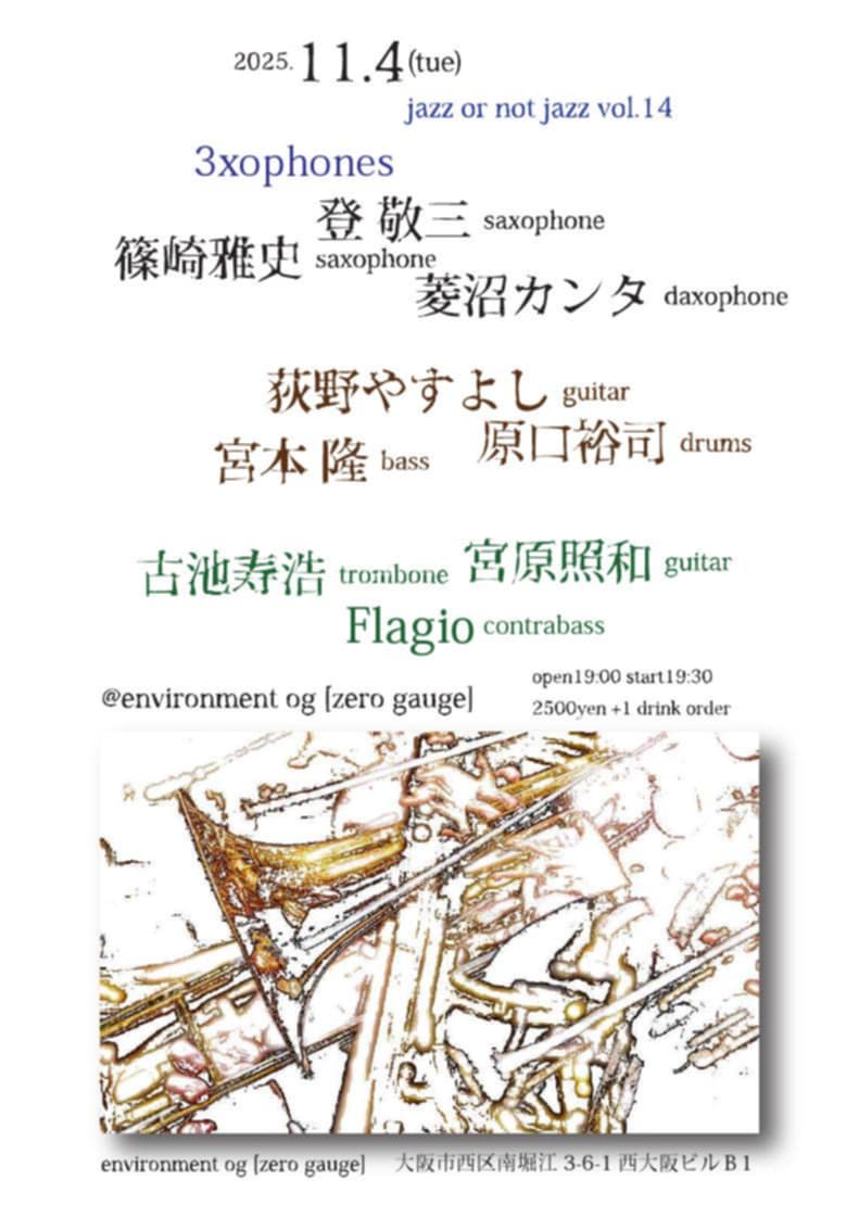 本日7時！
ジャズとは何ぞや？と問いかけ、提示する名企画jazz or not jazz vol.14！
今回も豪華面々🤩

3xophones
登敬三 sax
篠崎雅史 sax
菱沼カンタ daxophone 

荻野やすよし gt
宮本隆 ba
原口裕司 ds

古池寿浩 tb
宮原照和 gt
Flagio contrabass

Open 19:00 / Start 19:30
2500yen excl. 1d