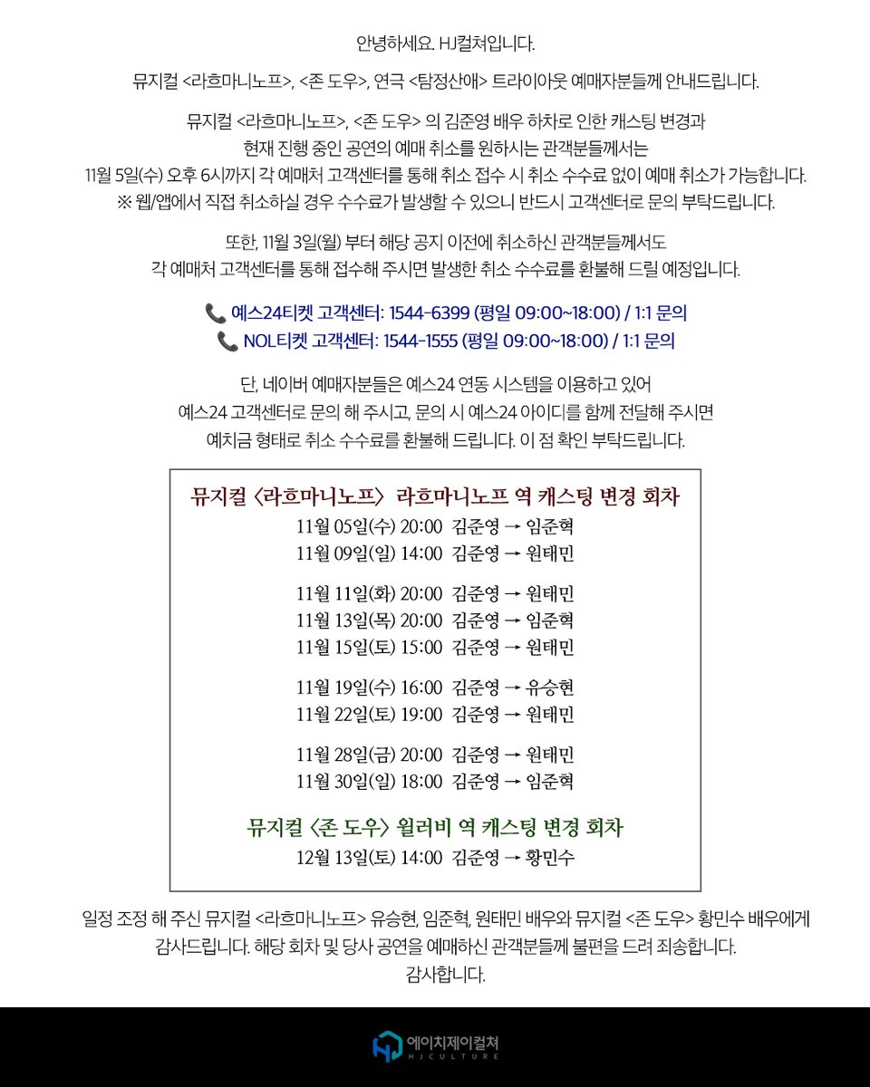HJCULTURE's tweet photo. 안녕하세요. HJ컬쳐 입니다.
뮤지컬 <라흐마니노프>, <존 도우>, 연극 <탐정산애> 트라이아웃 예매자분들께 공연의 취소 및 환불 안내 드립니다. 

자세한 내용은 이미지로 확인 부탁드립니다.
감사합니다. https://t.co/3LxTuvzFvL