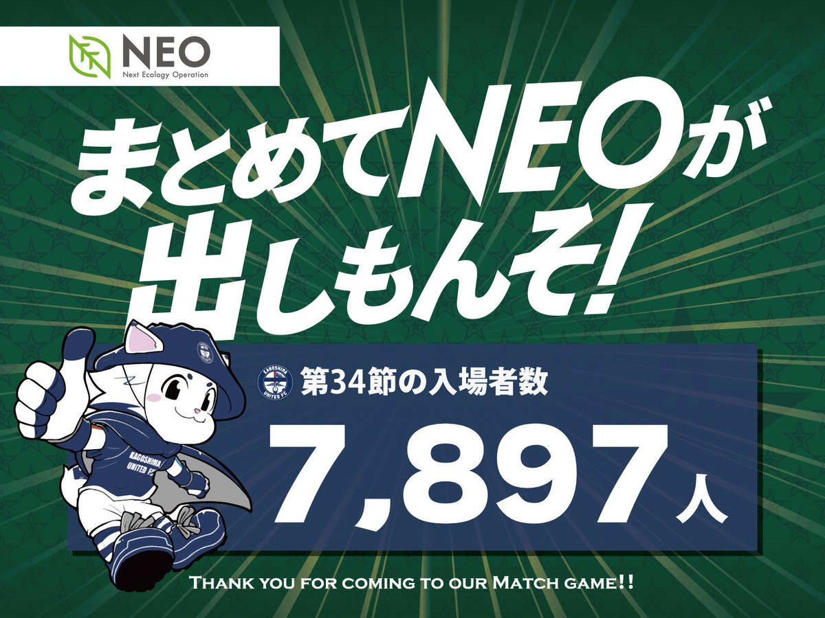 まとめてNEOが出しもんそ！】 11/2の松本山雅FC戦で来場者数が7,000人