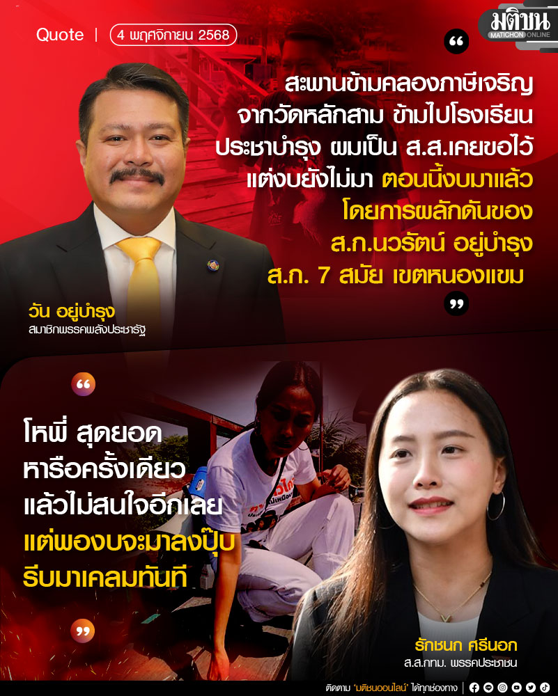 "สะพานข้ามคลองภาษีเจริญ จากวัดหลักสาม ข้ามไปโรงเรียนประชาบำรุง ผมเป็นส.ส.เคยขอไว้ แต่งบยังไม่มา ตอนนี้งบมาแล้วโดยการผลักดันของสก.นวรัตน์ อยู่บำรุง ส.ก.7 สมัยเขตหนองแขม"
.
วัน อยู่บำรุง
สมาชิกพรรคพลังประชารัฐ
.
"โหพี่ สุดยอด หารือครั้งเดียวแล้วไม่สนใจอีกเลย