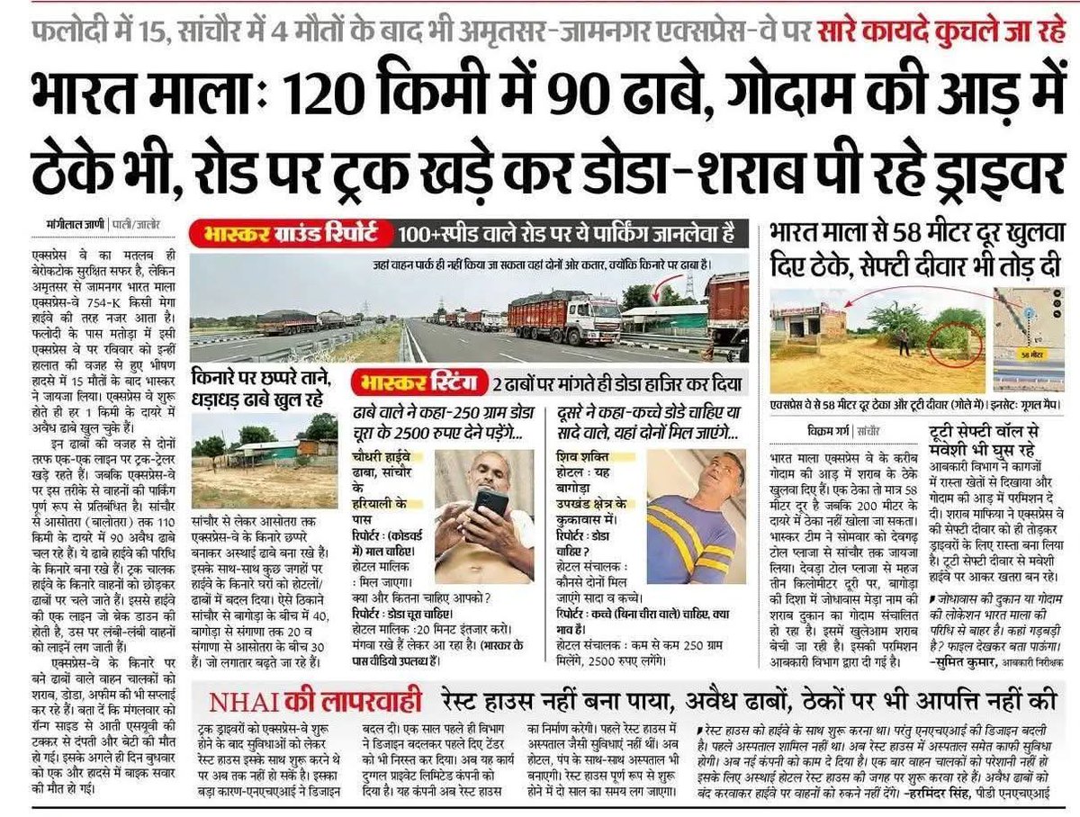 VijayBeniwal_'s tweet photo. भारतमाला एक्सप्रेस-वे पर बड़ी लापरवाही!
120 किमी में 90 ढाबे, गोदामों की आड़ में शराब-डोडा के ठेके, सड़क पर नशे में ट्रक ड्राइवर
NHAI मौन है और नियमों की धज्जियाँ उड़ रही हैं।
@nitin_gadkari जी, क्या यही है सड़क सुरक्षा?
#BharatMala #RoadSafety #NHAI #BhaskarReport https://t.co/UJ3OWYNiNL