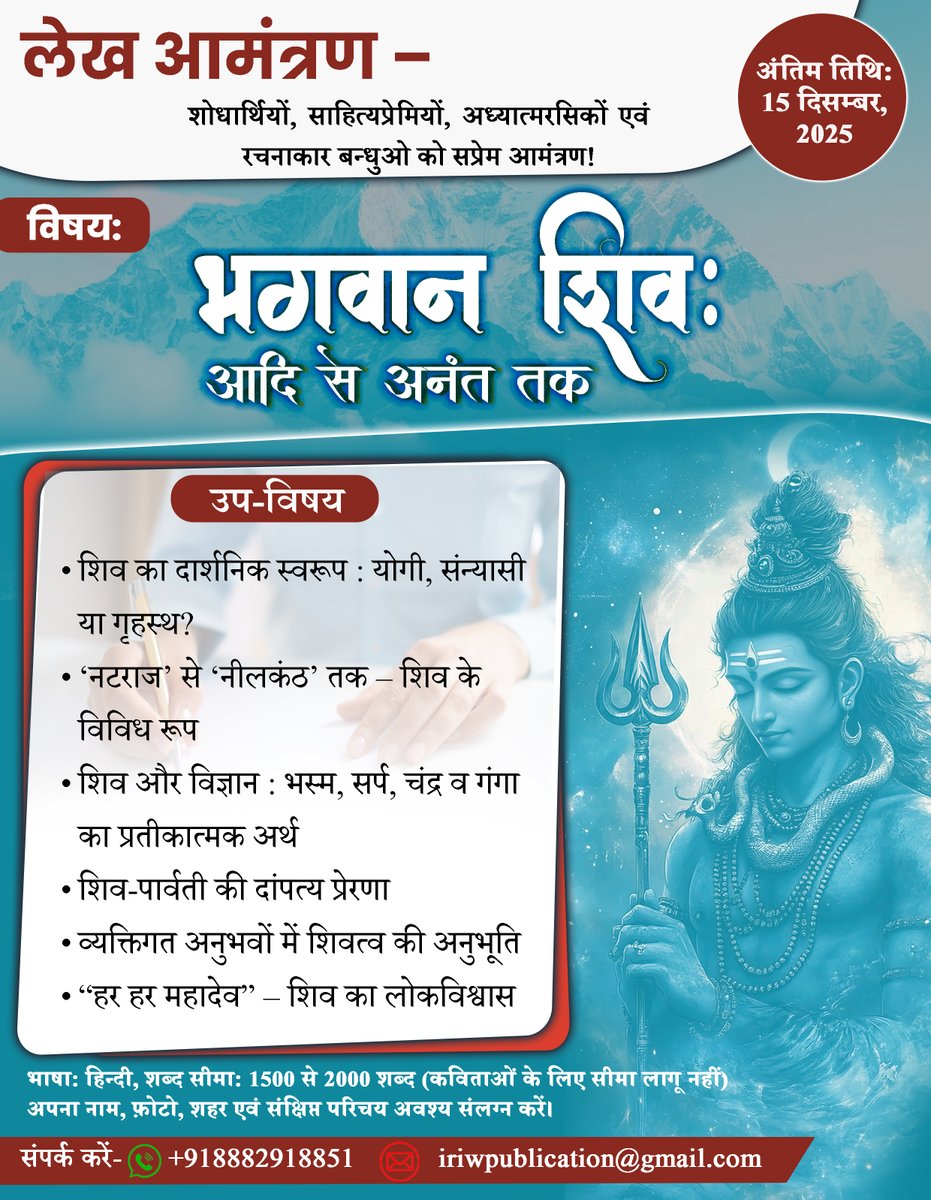 Iriwindia's tweet image. लेख आमन्त्रण
विषय:
“भगवान शिव : आदि से अनंत तक”
 अंतिम तिथि: 15 दिसम्बर 2025
 भाषा: हिन्दी
 शब्द सीमा: 1500–2000 शब्द (कविताओं के लिए सीमा लागू नहीं)
 संपर्क करें: +91 8882918851
 ईमेल करें: iriwpublication@gmail.com