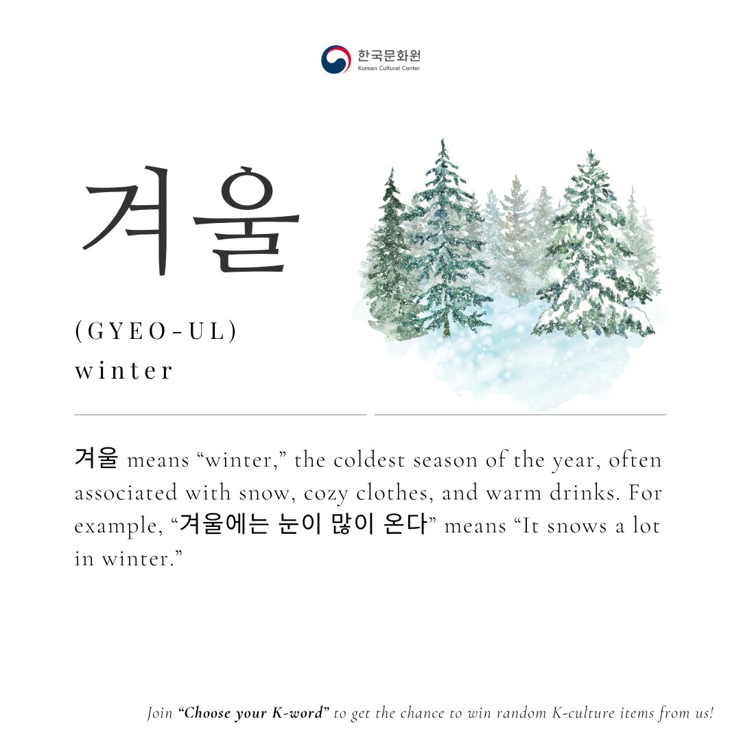 KCCPHIL's tweet photo. Learn Korean with KCC! ⏰
겨울 means “winter” the coldest season of the year.
Often associated with snow, cozy clothes, and warm drinks. For example, “겨울에는 눈이 많이 온다” means “It snows a lot in winter.”
#KCCLearnWithMe #KCCPhil #KoreanCulturePH https://t.co/Q33jJ3YHXV