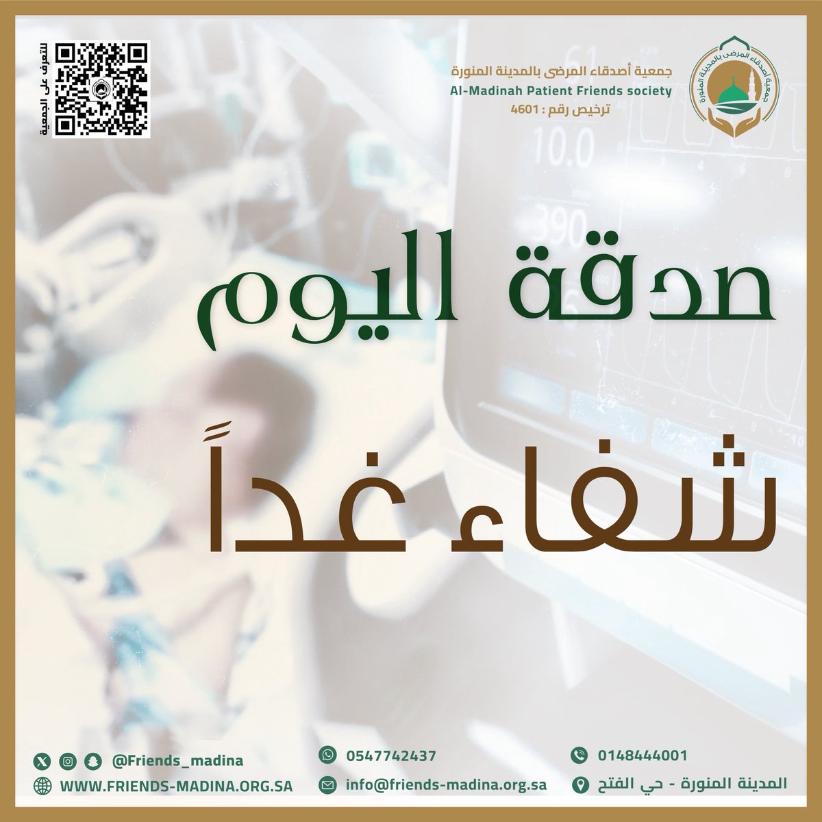 تبرعك البسيط قد يُعيد الأمل لمريض ينتظر العلاج.
لا تنتظر الكثير لتصنع الفرق..

#الصدقة
 #جمعية_أصدقاء_المرضى_بالمدينة_المنورة
#فضل_الصدقة 
#العمل_الصالح