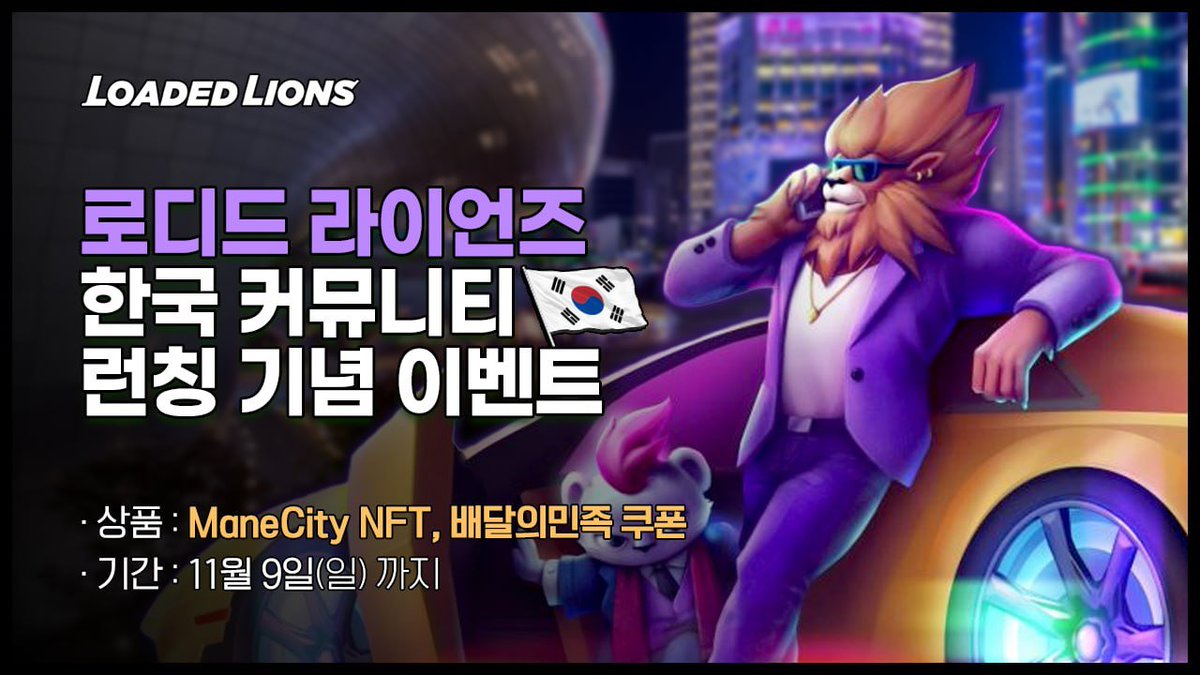 doosingod's tweet photo. 🎁 로디드 라이언즈 한국 커뮤니티 런칭 이벤트

🦁 로디드 라이언즈란?(@LoadedLions_CDC)
AI, 게임, Web3가 융합된 살아있는 디지털 생태계로,
단순한 NFT 소유를 넘어 교감 및 성장 경험을 제공합니다.

Loaded Lions 유니버스의 공식 게임 Mane City가 시�� 3을 맞아 총 약 10억 원 규모(USD $750,000+) 상금 풀로 진행 중입니다.

Mane City는 플레이어는 도시를 건설하고, 비즈니스를 운영하며, 리더보드 상위권에 올라 보상을 얻는 웹 기반 타이쿤 전략 게임입니다

단기형 P2E 게임이 아닌, 장기 전략과 꾸준함을 보상하는 구조로 설계되었습니다

⏰기간
11월 9일(일)까지

📝참여방법
1. 로디드 라이언즈 한국 공지방, 채팅방 입장하기

2. 로디드 라이언즈 블로그 읽고 댓글달기

3. 구글폼 작성하기(댓글에 링크참고)

⭐리워드
1. ManeCity NFT세트 10개(Backpack NFT + Core tool NFT)
2. 배달의 민족 3만원 쿠폰 10개
3. 배달의 민족 2만원 쿠폰 50개 

추첨결과는 이벤트 종료 후
한국 공지방에서 발표된다고 합니다

참여하는데 3분도 안걸리고
당첨자를 70명이나 뽑아서 확률 높아요

이벤트 참여하고 NFT, 배민 쿠폰 받으러 가시죠!
(미션 관련 링크는 구글폼에 다 있으니 참고)