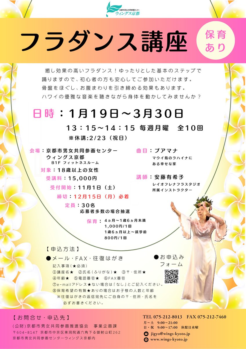 🌺フラダンス講座　受講生募集　保育つき
ゆったりとした基本のステップで踊り、初心者の方も安心です。骨盤をほぐし、お腹まわりを引き締める効果もあります。
1/19～(月) 13：15～14：15　全10回　祝日休講　¥15,000
wings-kyoto.jp/event/event-al…
＃フラダンス　＃スポーツ　＃ストレス解消　＃四条烏丸