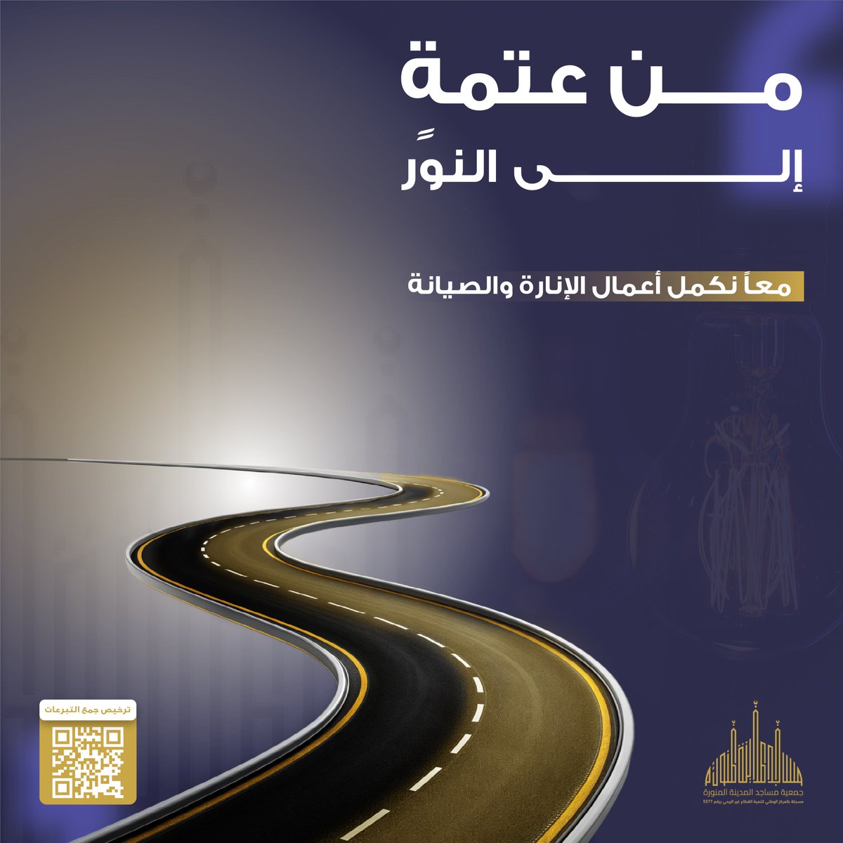 من عتمةٍ إلى نور ✨
كل مساهمة في صيانة المساجد تُعيد الحياة والنور والسجود إلى بيوت الله.
ساهم اليوم وكن أنت السبب في إضاءة الطريق للخير 🌿
🔗 store.masajedm.sa
#جمعية_مساجد_المدينة #إعمار_المساجد #صدقة_جارية