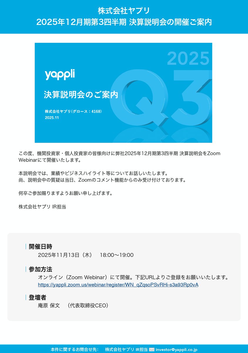 個人投資家の皆様向けに、2025年12月期第3四半期決算説明会を、オンラインウェビナー形式で開催いたします。  

当日は、最新の業績やビジネスハイライトについてご説明し、質疑応答の時間も設けております。ご都合の合う方は、ぜひ下記よりご参加登録をお願いいたします。