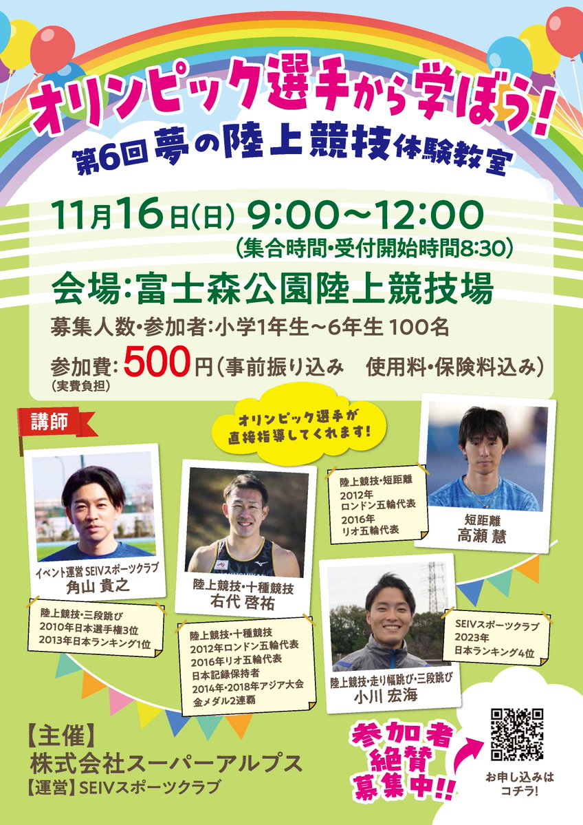 superalps_co's tweet photo. 🏃‍♂️✨オリンピック選手から学ぼう！✨
＜第6回🌈夢の陸上競技体験教室🏅＞開催のお知らせ📣

📅11月16日（日）9:00～12:00（集合時間・受付開始8:30）
📍会場：富士森公園陸上競技場
　　　（東京都八王子市台町2丁目2）
👧👦募集人数・参加者：小学1年生～6年生　100名
💰参加費（実費負担）：500円（事前振り込み、使用料・保険料込み）

＜講師紹介💪＞
🥇#角山貴之 選手（イベント運営　SEIVスポーツクラブ）
🥇#右代啓祐 選手（陸上競技・十種競技）
🥇#小川宏海 選手（陸上競技・走り幅跳び・三段跳び）
🥇#高瀬慧 選手（短距離）
🌟オリンピック選手が直接指導してくれます！🏃‍♀️💨

🎉参加者絶賛募集中‼️
📱画像のQRコード、または下記よりアクセス👇
🔗https://t.co/NVRzOp0lgF
🙌多くの方のご参加をお待ちしております！✨

【主催】 株式会社スーパーアルプス
【運営】 #SEIVスポーツクラブ

※写真は昨年開催時の様子です。

#陸上
#体験教室
#オリンピック選手
#スーパーアルプス