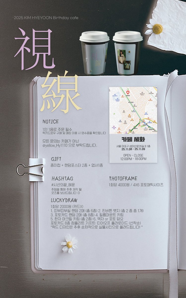 2025 𝑯𝒀𝑬𝒀𝑶𝑶𝑵 𝑩𝑰𝑹𝑻𝑯𝑫𝑨𝒀 𝑪𝑨𝑭𝑬˗ˋˏ♡ˎˊ˗ 시선
📷혜윤이의 생일을 축하하며 생일카페를 진행합니다! 

💜카페 세화 ( 12 : 00 - 18 : 00 )
💛25.11.08 - 25.11.09

#시선의끝_혜윤