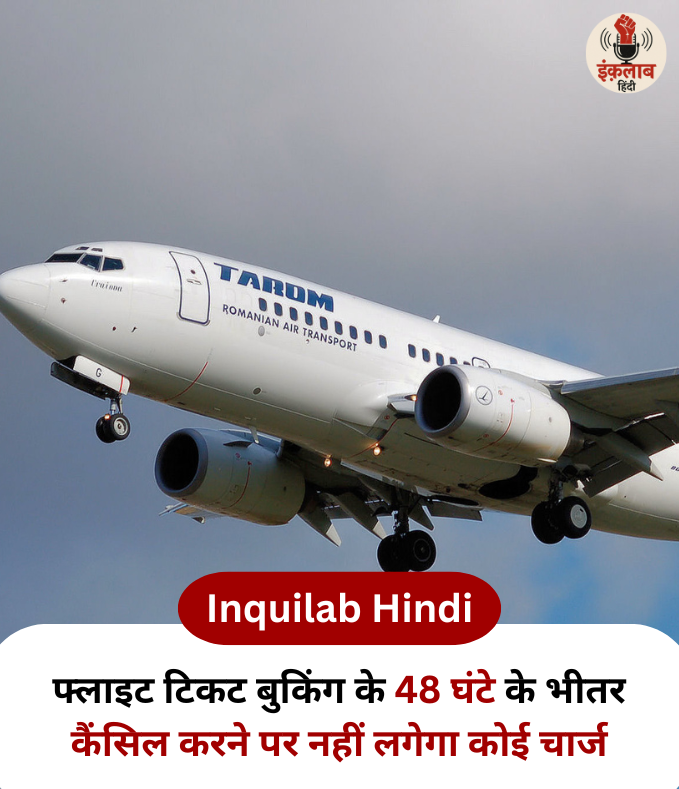 inquilabhindi's tweet photo. DGCA हवाई यात्रियों के लिए टिकटिंग सिस्टम में सुधार के उद्देशय से बड़े बदलाव की तैयारी कर रहा है. DGCA ने फैसला लिया है कि अब टिकट बुकिंग के 48 घंटे के भीतर फ्लाइट टिकट कैंसिल करने पर किसी तरह का कोई चार्ज नहीं देना पड़ेगा.
#FlightCancellation #DGCAUpdate #FreeCancellation #AirTravel