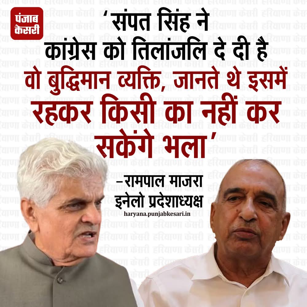 APillania's tweet image. रामपाल माजरा ने पूर्व मंत्री संपत सिंह को कांग्रेस छोड़ने पर बधाई दी
#Jind #RampalMajra #SampatSingh #INLD