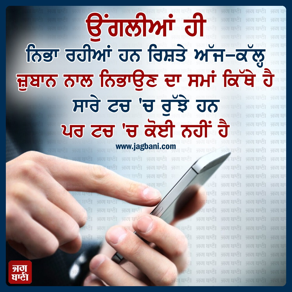 JagbaniOnline's tweet photo. ਉਂਗਲੀਆਂ ਹੀ ਨਿਭਾ ਰਹੀਆਂ ਹਨ ਰਿਸ਼ਤੇ
ਜ਼ੁਬਾਨ ਨਾਲ ਨਿਭਾਉਣ ਦਾ ਸਮਾਂ ਕਿੱਥੇ ਹੈ
ਸਾਰੇ ਟਚ 'ਚ ਰੁੱਝੇ ਹਨ ਪਰ ਟਚ 'ਚ ਕੋਈ ਨਹੀਂ ਹੈ
#phone #todaygeneration #timewaste #jagbani https://t.co/vqAH6KuOgq