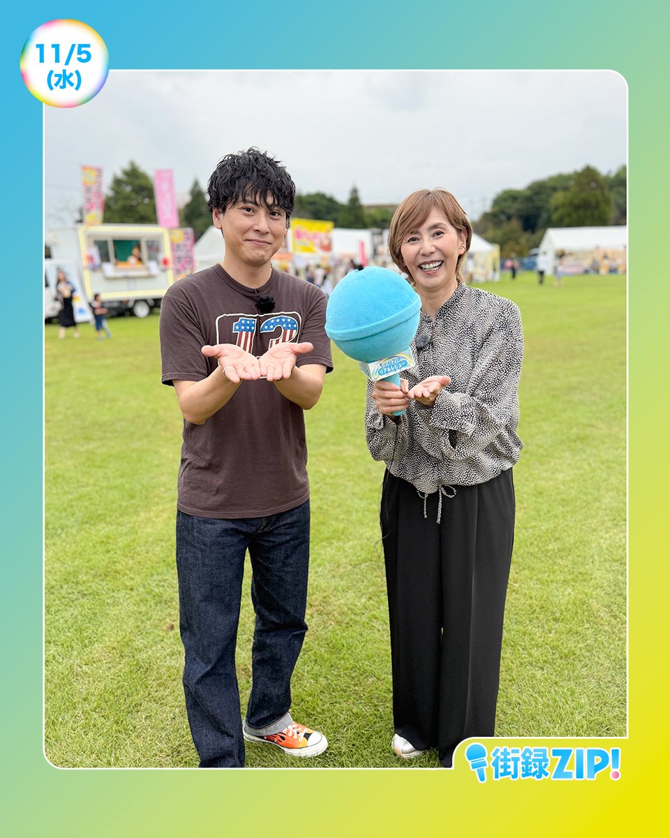 ZIP_TV's tweet image. ☀️あしたのZIP! 11/5(水)☁️

あさ8時20分ごろは
街録ZIP!リアルレビュー🎤

#山下健二郎 さんと #陣内貴美子 さん
曜日パーソナリティーのおふたりが
街録ZIP!に登場✨

陣内さんの地元『熊本』で
行ってほしいおすすめスポットを
熊本県民の皆さんに教えてもらいました！

#ZIP!🤲🏻🌈
@jsb3_official