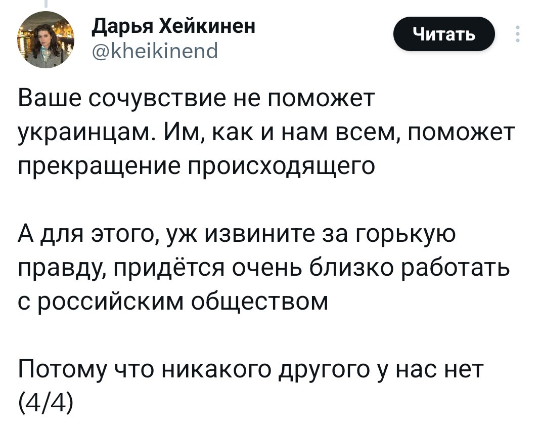 "Ваше сочувствие не поможет украинцам" – пишет человек, рвущий пятую точку за ЭМПАТИЮ к российским оккупантам, убийцам и насильникам. Теперь очевидно, что дело не в гуманизме, а сильном желании "работать с российским обществом", т.е. получить поддержку среди ватников и зетников.