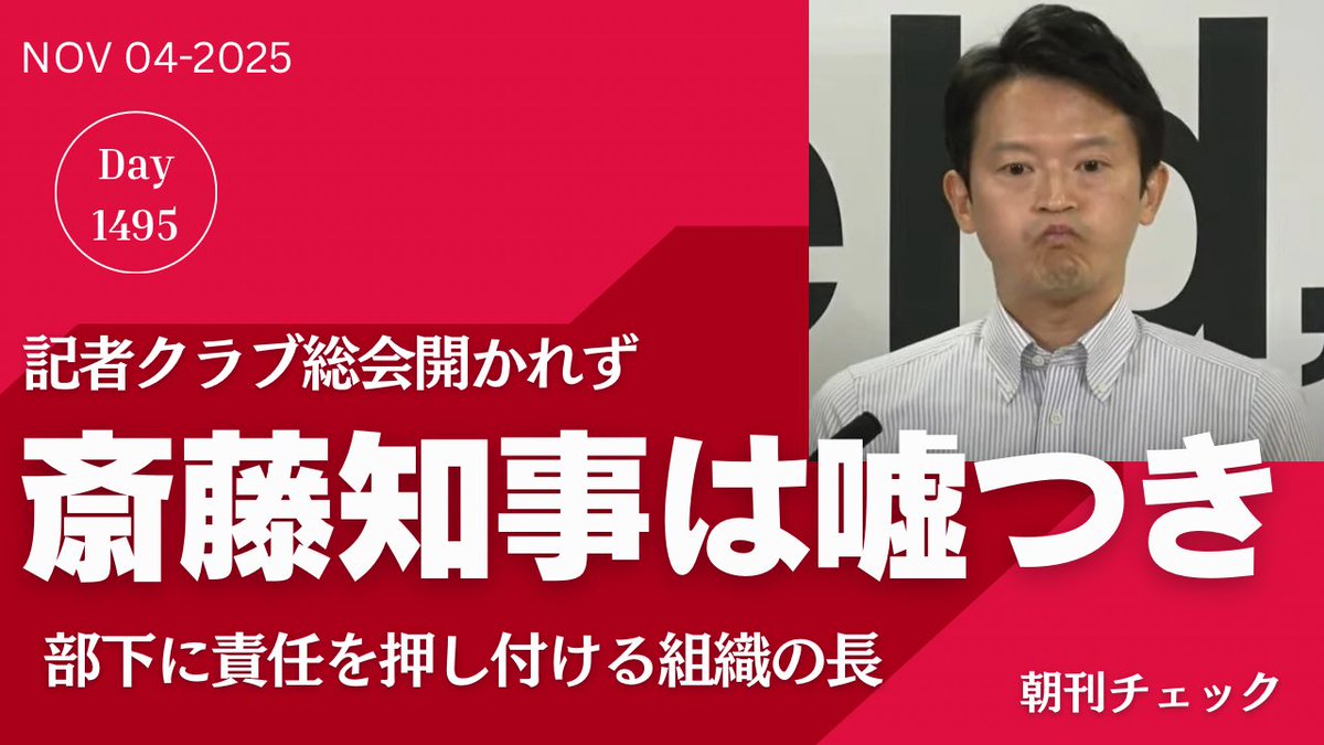 【速報】斎藤知事が嘘をついていた　記者クラブ総会開かれておらず

youtu.be/S1l_spg8RgY

斎藤知事は部下から「総会が開かれたと聞いたが」と言いました。万が一そうなら、部下の嘘をそのまま発信した組織の長としての責任がありますし、聞いてもいないのに発信したのなら嘘をついたと言えます