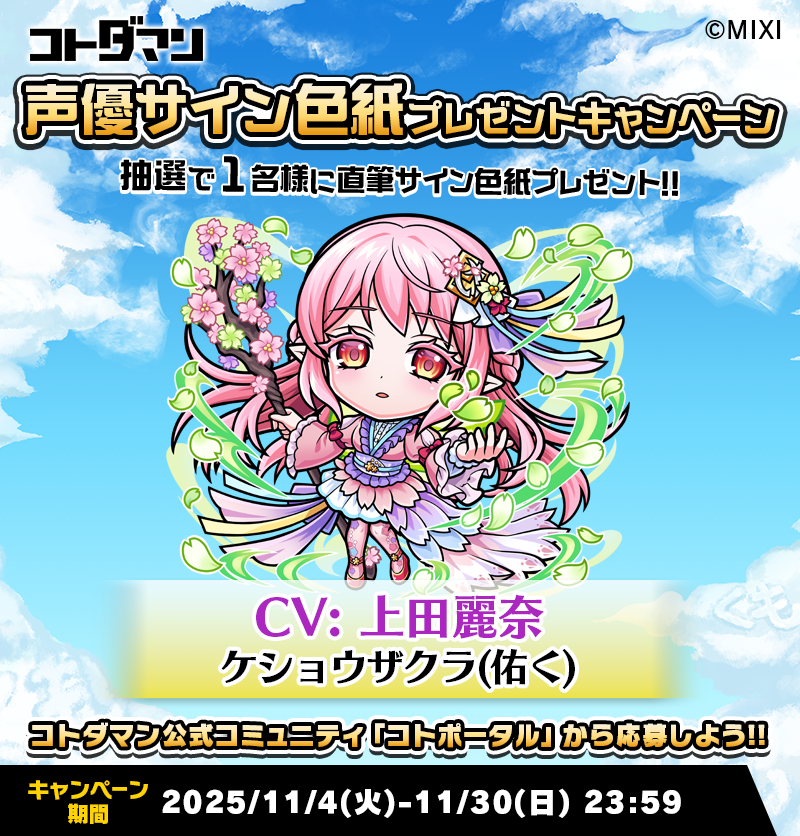 ✨☺️「コトポータル」から今すぐ参加！☺️✨ 豪華声優陣のサイン