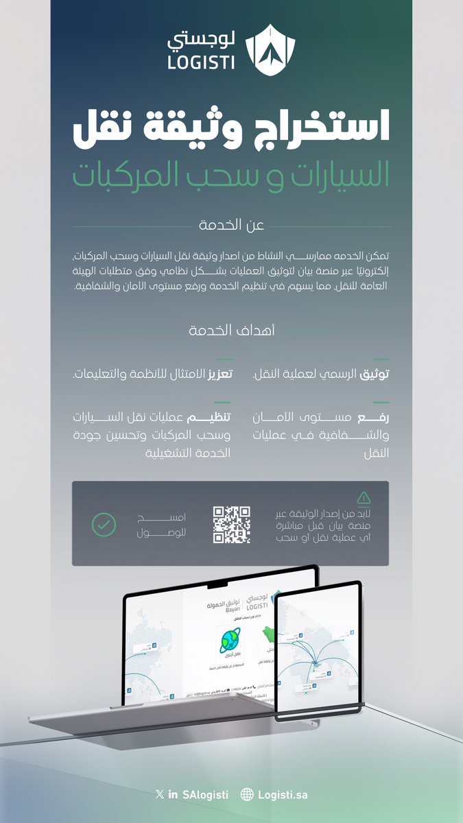 تدعو #لوجستي ممارسي نشاط نقل وسحب المركبات لإصدار وثيقة النقل إلكترونيًا عبر "منصة بيان" لتوثيق العمليات بشكل نظامي. 

🔗 bayan.logisti.sa/#/login