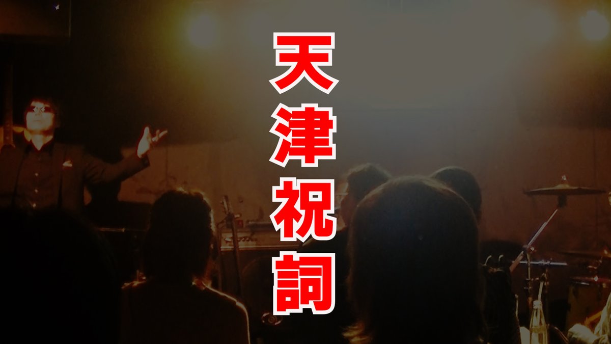 goodsmell05's tweet photo. 【YouTube更新しました♪】
『天津祝詞 in SHIBUYA』
↓↓↓
https://t.co/yFxrcnEOIX

言葉には力があり、言霊ともいいますが
その言霊にメロディを乗せると
更に力が強まるのでは、と思い
天津祝詞に曲をつけて奏上させていただきました！！

#天津祝詞　#グッドスメル　#グッスメ https://t.co/l2L593iTRV