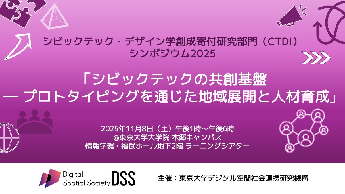 📢今週土曜日（11/8）開催！
東京大学デジタル空間社会連携研究機構シビックテック・デザイン学創成寄付研究部門はシンポジウム「シビックテックの共創基盤 ― プロトタイピングを通じた地域展開と人材育成」を開催します。教育機関、研究機関の方も、ぜひ！
🔗申し込みctdisympo2025.peatix.com