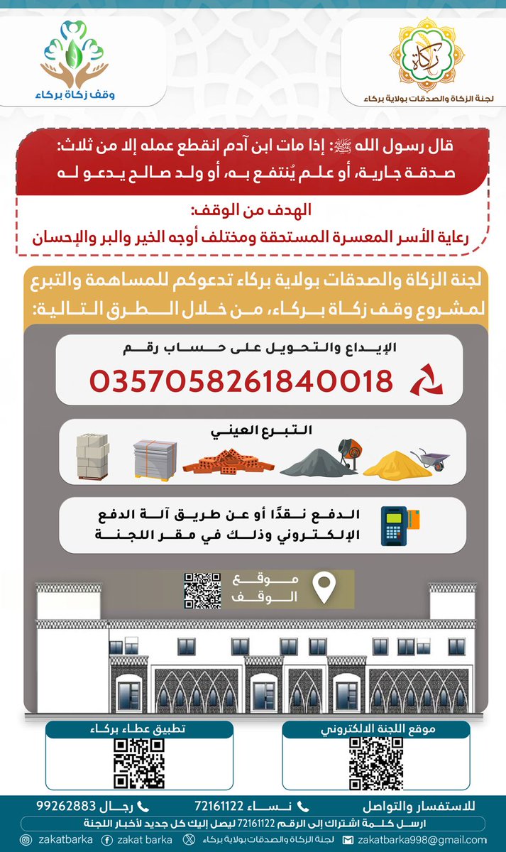 الصدقة فضلها عظيم 
دعوة للمساهمة والتبرع في مشروع 
#وقف_زكاة_بركاء
#زكاة_بركاء
