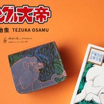 ジャングル大帝 ファイルかばん（中古） ☆TVアニメ放送開始60周年記念モデル☆ 『ジャングル大帝』の小さいふ