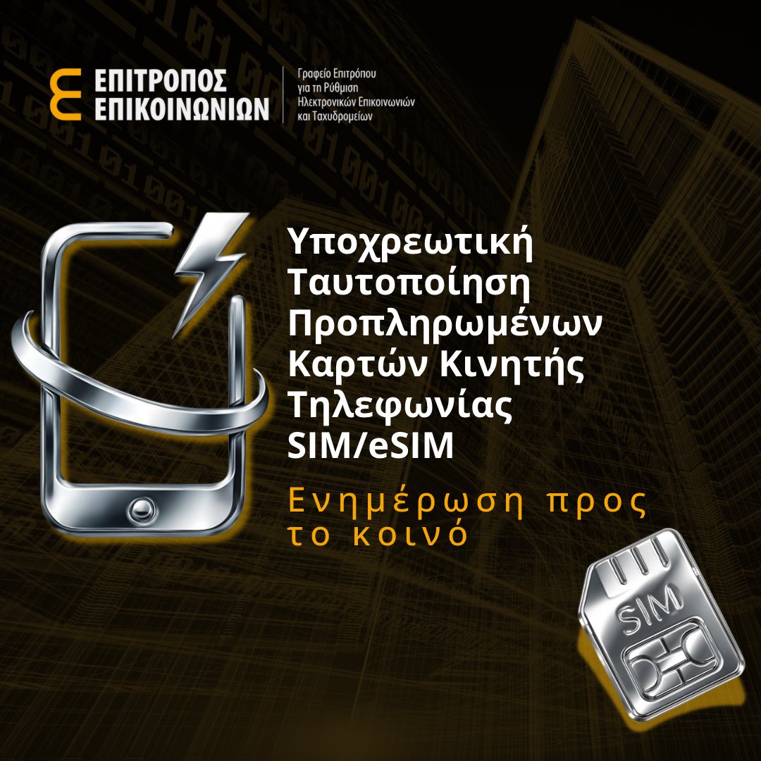 ‼️Υποχρεωτική Ταυτοποίηση Προπληρωμένων 📲 Καρτών Κινητής Τηλεφωνίας

Σε συνέχεια του πρόσφατου Δελτίου Τύπου σχετικά με την υποχρεωτική ταυτοποίηση όλων των προπληρωμένων καρτών κινητής τηλεφωνίας, το Γραφείο Επιτρόπου για τη Ρύθμιση Ηλεκτρονικών Επικοινωνιών και Ταχυδρομείων