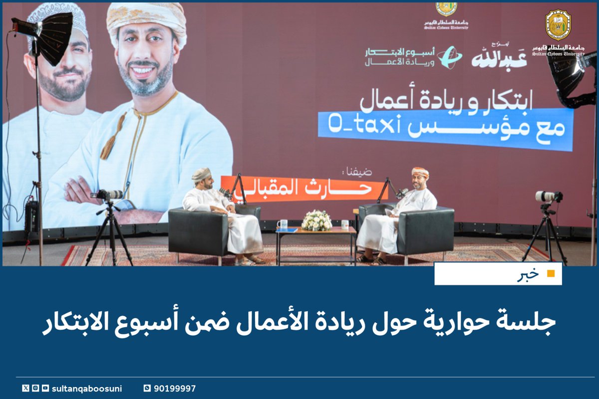 #خبر |

جلسة حوارية حول ريادة الأعمال ضمن أسبوع الابتكار✨️

#أنوار

للمزيد📚
tinyurl.com/57mps6tc