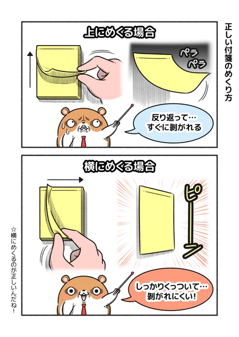 『正しい付箋のめくり方』

「よく剥がれるなー」と思ってたけど、めくり方が間違ってたんだね。 