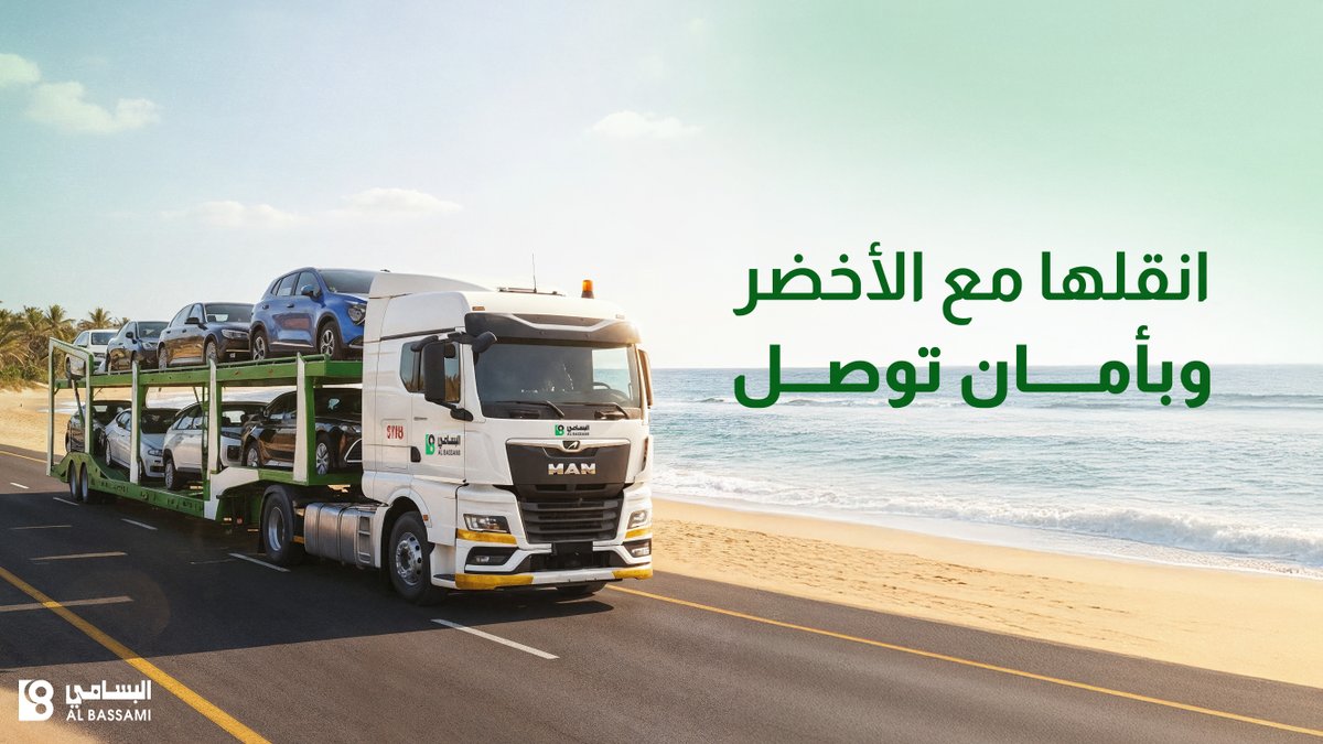 نفهم أن سيارتك جزء من خطتك بالسفر..
و #البسامي_الدولية تنقلها لك بحرص وعناية وإنت مرتاح البال..