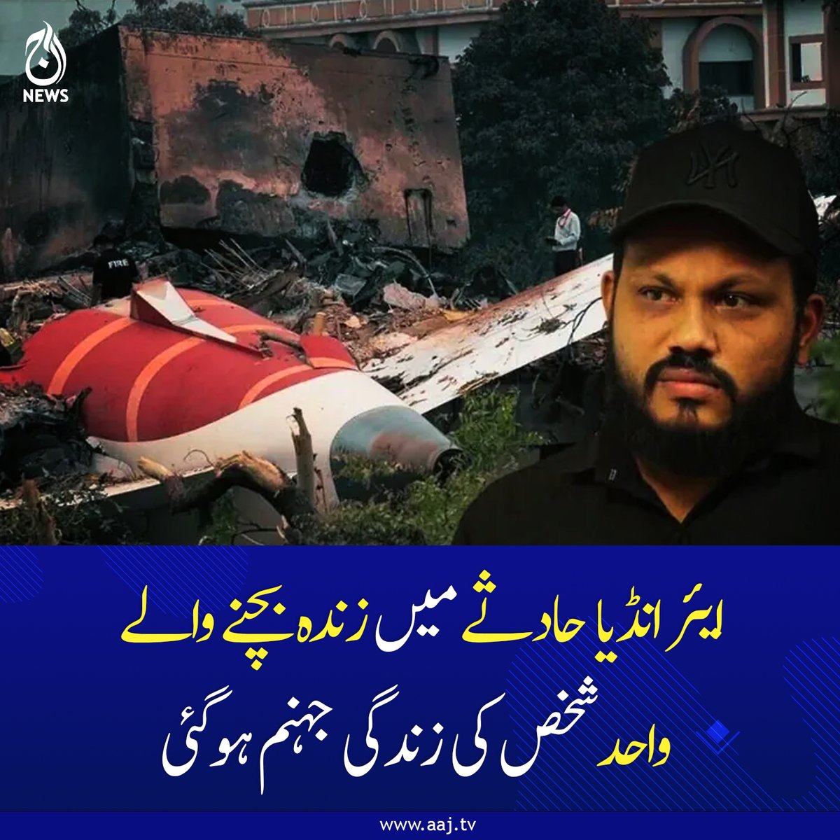 Aaj_Urdu's tweet image. 'جہاز کے بارے میں بات کرنا بہت دردناک ہے۔' حادثے کے خوفناک مناظر یاد آتے ہی وہ خاموش ہو گئے۔
مزید پڑھیے : aaj.tv/news/30490618/
#AirIndiaCrash #SurvivorStory #TragicLife #PlaneCrash #AajNews