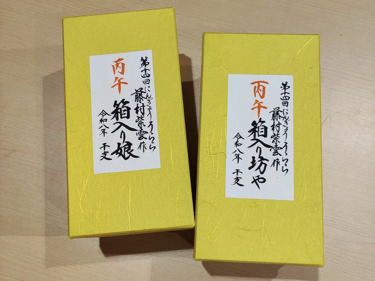 祭りのあと

第14回にんぎょう うらら展10日間
無事に終了しました
ご来場頂いた皆様ありがとうございました
ご来場皆様が居て続けられる人形展です

箱入り娘・坊やも抽選でお家が決まりました🤗

さて搬出作業を終えて寄せる年波の疲労感ですがひと休みして戻ってきたお人形たちを整えます