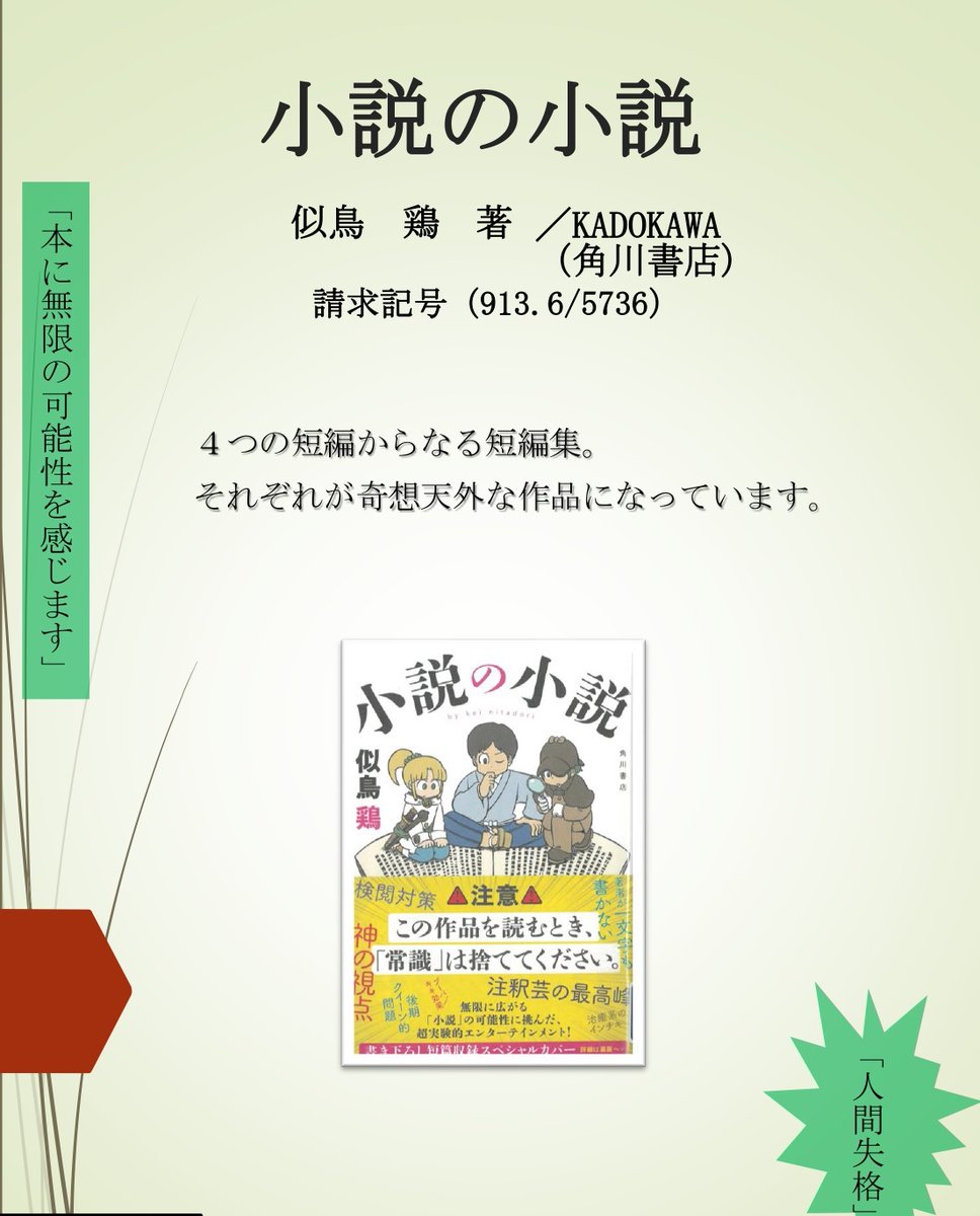 ✨過去のチャンプ本紹介✨
全国高等学校ビブリオバトル兵庫県大会2024

過去のチャンプ本を参考に紹介します😊
こちらは2024年兵庫県大会のチャンプに輝いた本です！

当館にも所蔵があり貸出可能です🍀

『小説の小説』似鳥 鶏 著　KADOKAWA（角川書店）

#ビブリオバトル
#図書館 
#読書の秋